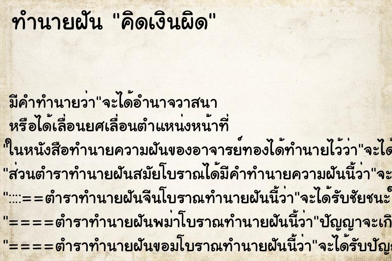 ทำนายฝัน คิดเงินผิด ตำราโบราณ แม่นที่สุดในโลก