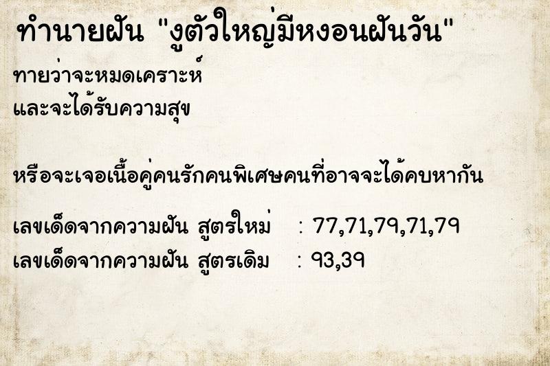 ทำนายฝันงูตัวใหญ่มีหงอนฝันวัน ทำนายฝันทำนายฝันงูตัวใหญ่มีหงอนฝันวัน