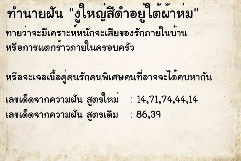 ทำนายฝันทำนายฝันงูใหญ่สีดำอยู่ใต้ผ้าห่ม