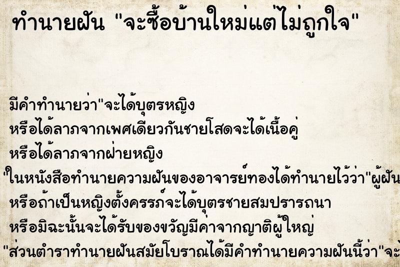ทำนายฝันทำนายฝันจะซื้อบ้านใหม่แต่ไม่ถูกใจ