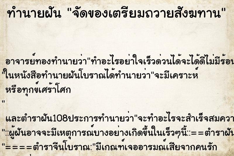 ทำนายฝันทำนายฝันจัดของเตรียมถวายสังฆทาน
