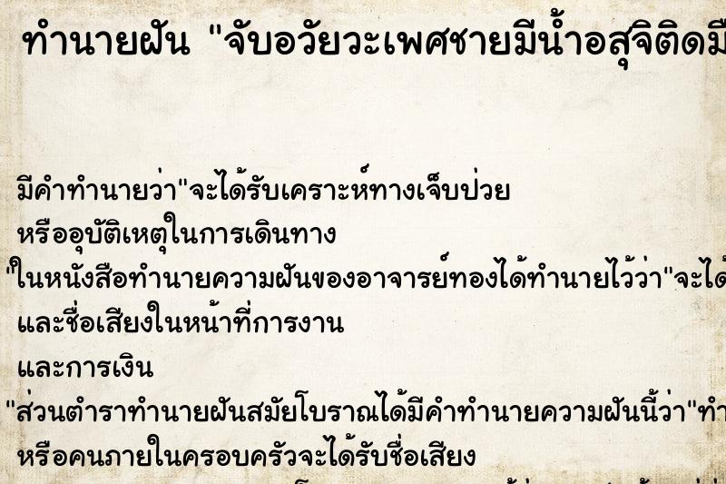 ทำนายฝัน จับอวัยวะเพศชายมีน้ำอสุจิติดมือ ทำนายฝัน จับอวัยวะเพศชายมีน้ำอสุจิติดมือ