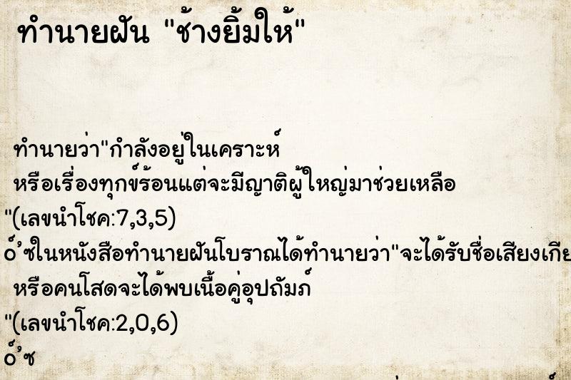 ทำนายฝันทำนายฝันช้างยิ้มให้
