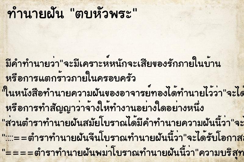 ทำนายฝัน ตบหัวพระ ทำนายฝัน ตบหัวพระ