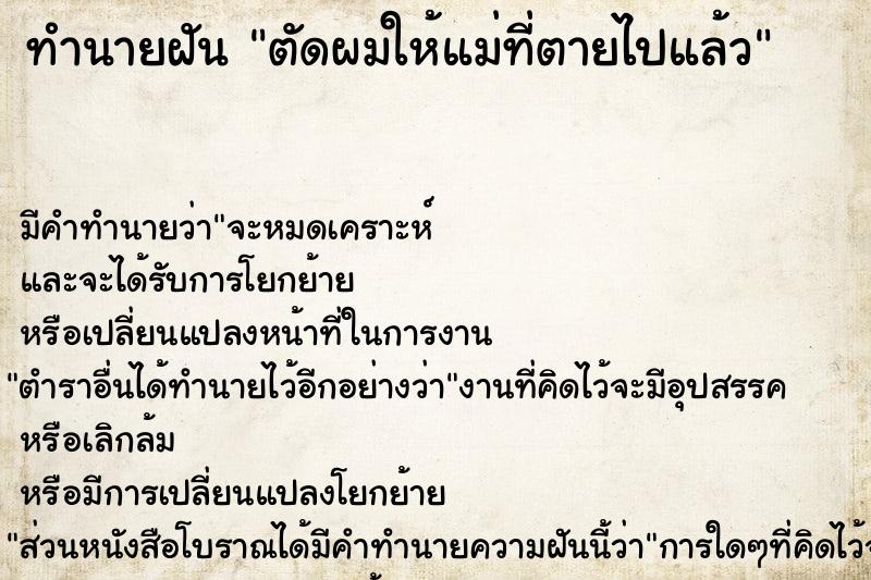 ทำนายฝัน ตัดผมให้แม่ที่ตายไปแล้ว ทำนายฝัน ตัดผมให้แม่ที่ตายไปแล้ว