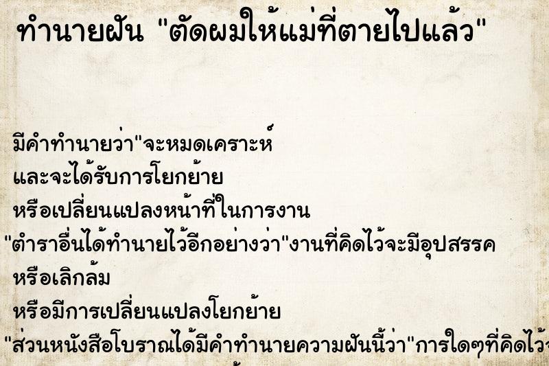 ทำนายฝัน ตัดผมให้แม่ที่ตายไปแล้ว ตำราโบราณ แม่นที่สุดในโลก