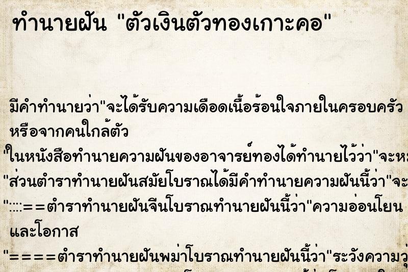 ทำนายฝัน ตัวเงินตัวทองเกาะคอ ทำนายฝัน ตัวเงินตัวทองเกาะคอ
