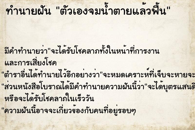 ทำนายฝัน ตัวเองจมน้ำตายแล้วฟื้น ทำนายฝัน ตัวเองจมน้ำตายแล้วฟื้น