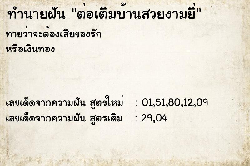 ทำนายฝันต่อเติมบ้านสวยงามยิ่ ทำนายฝันทำนายฝันต่อเติมบ้านสวยงามยิ่