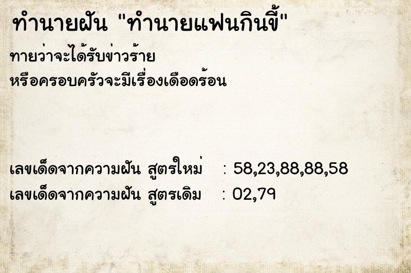 ทำนายฝันทำนายฝันทำนายแฟนกินขี้