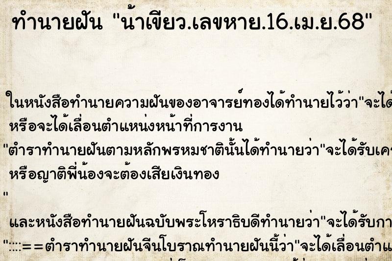 ทำนายฝัน น้าเขียว.เลขหาย.16.เม.ย.68 ทำนายฝัน น้าเขียว.เลขหาย.16.เม.ย.68