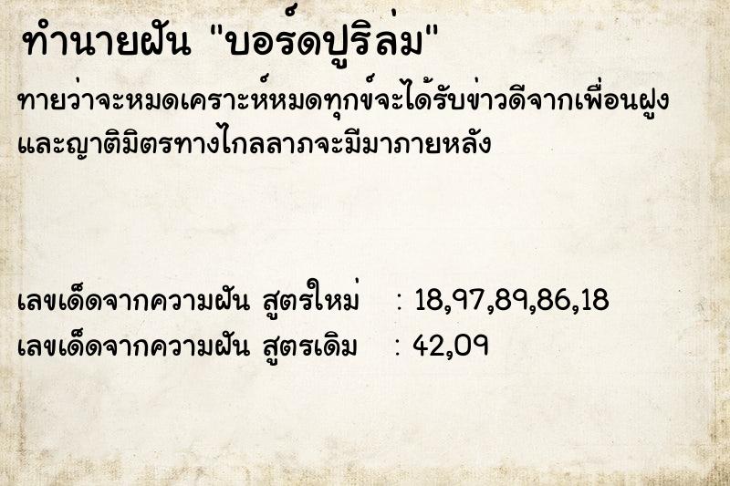 ทำนายฝันทำนายฝันบอร์ดปูริล่ม