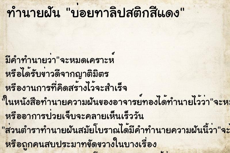 ทำนายฝันบ่อยทาลิปสติกสีแดง ทำนายฝันทำนายฝันบ่อยทาลิปสติกสีแดง