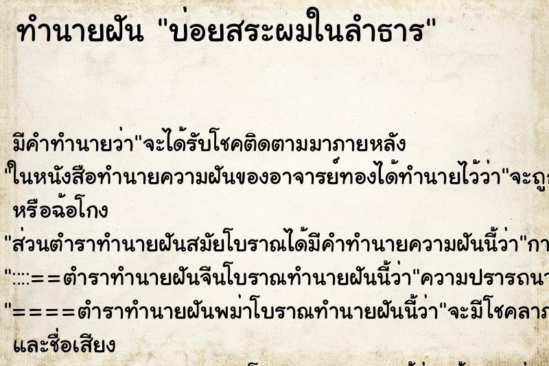 ทำนายฝัน บ่อยสระผมในลำธาร ทำนายฝัน บ่อยสระผมในลำธาร