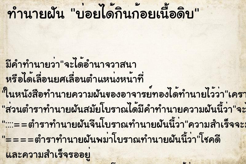 ทำนายฝันบ่อยได้กินก้อยเนื้อดิบ ทำนายฝันทำนายฝันบ่อยได้กินก้อยเนื้อดิบ