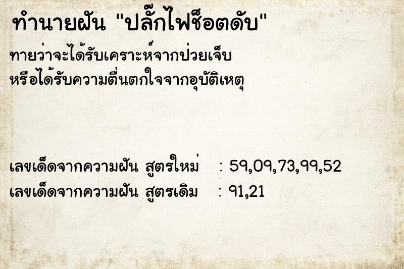 ทำนายฝันปลั๊กไฟช็อตดับ ทำนายฝันทำนายฝันปลั๊กไฟช็อตดับ