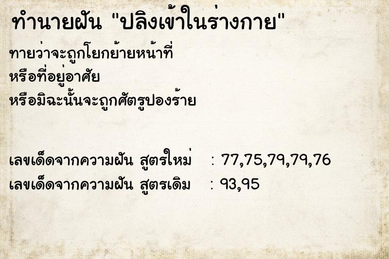 ทำนายฝันทำนายฝันปลิงเข้าในร่างกาย