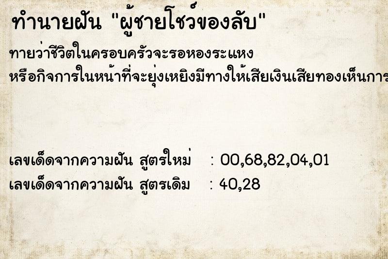 ทำนายฝัน ผู้ชายโชว์ของลับ ตำราโบราณ แม่นที่สุดในโลก