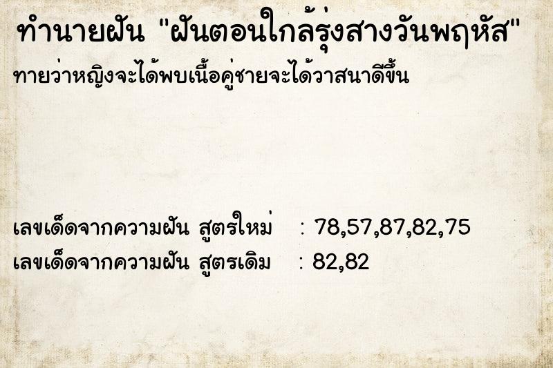 ทำนายฝันฝันตอนใกล้รุ่งสางวันพฤหัส ทำนายฝันทำนายฝันฝันตอนใกล้รุ่งสางวันพฤหัส