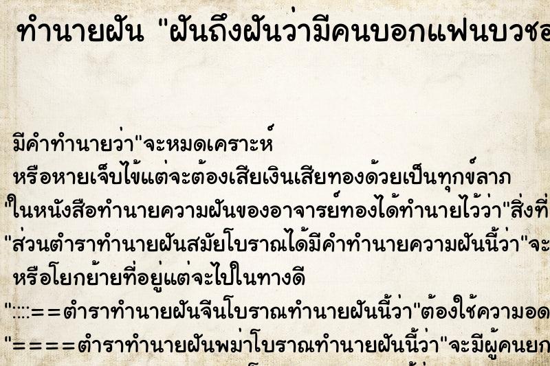ทำนายฝันฝันถึงฝันว่ามีคนบอกแฟนบวชอยู่ ทำนายฝันทำนายฝันฝันถึงฝันว่ามีคนบอกแฟนบวชอยู่