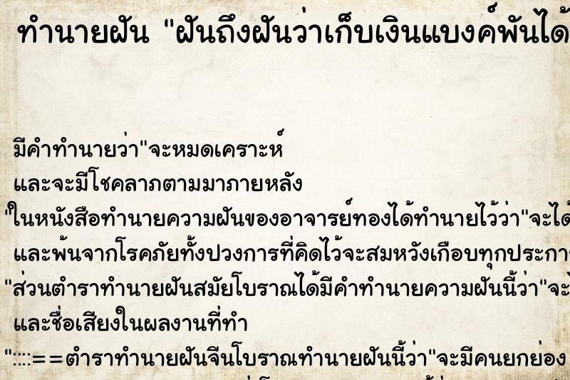 ทำนายฝันทำนายฝันฝันถึงฝันว่าเก็บเงินแบงค์พันได้เป็นปึก