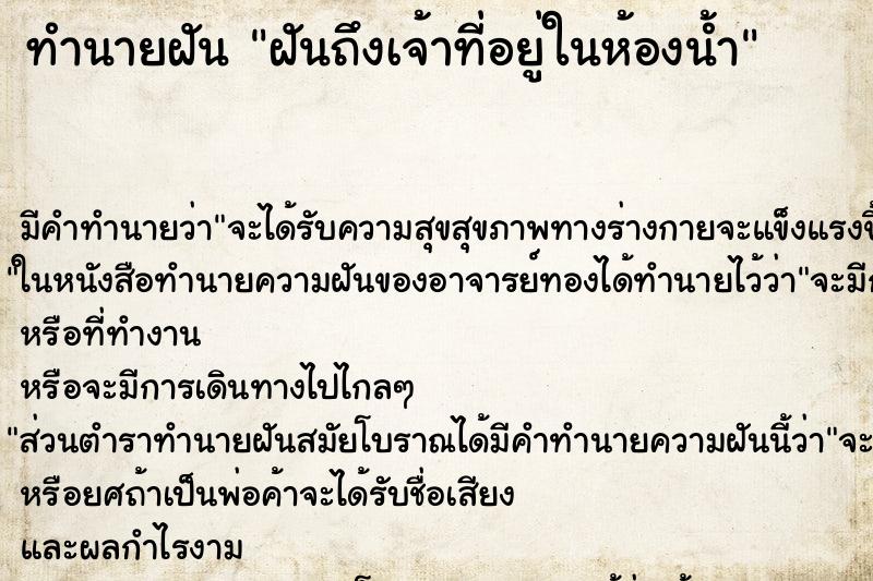 ทำนายฝันทำนายฝันฝันถึงเจ้าที่อยู่ในห้องน้ำ