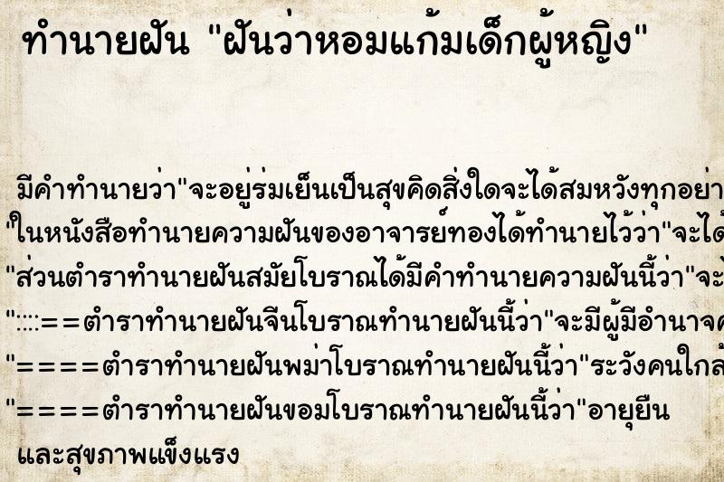 ทำนายฝัน ฝันว่าหอมแก้มเด็กผู้หญิง ทำนายฝัน ฝันว่าหอมแก้มเด็กผู้หญิง