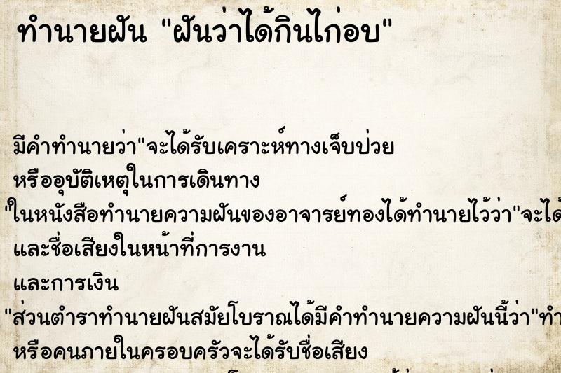 ทำนายฝัน ฝันว่าได้กินไก่อบ ทำนายฝัน ฝันว่าได้กินไก่อบ