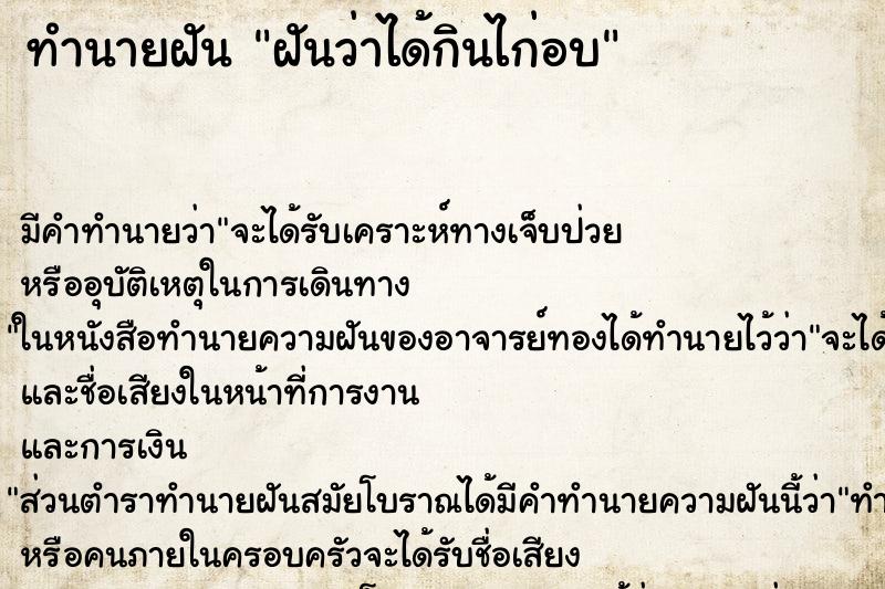 ทำนายฝัน ฝันว่าได้กินไก่อบ ตำราโบราณ แม่นที่สุดในโลก