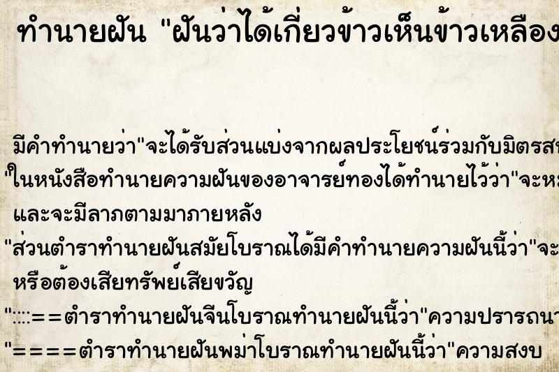 ทำนายฝัน ฝันว่าได้เกี่ยวข้าวเห็นข้าวเหลืองเต็มทุ่งนา ทำนายฝัน ฝันว่าได้เกี่ยวข้าวเห็นข้าวเหลืองเต็มทุ่งนา