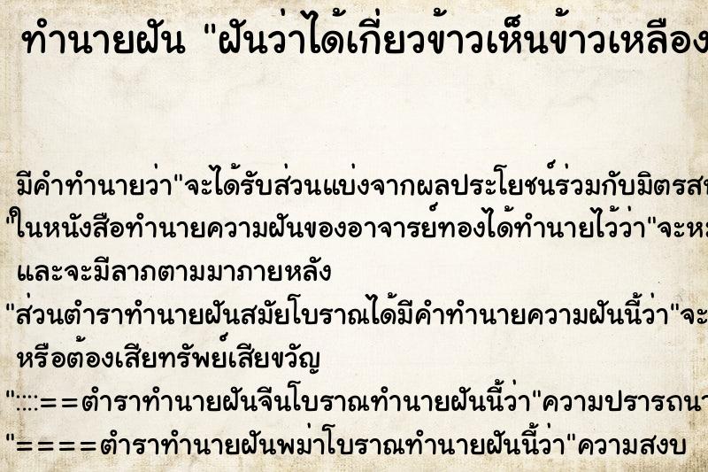 ทำนายฝัน ฝันว่าได้เกี่ยวข้าวเห็นข้าวเหลืองเต็มทุ่งนา ตำราโบราณ แม่นที่สุดในโลก