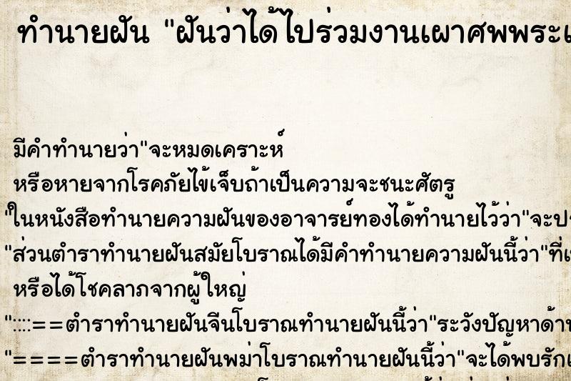 ทำนายฝันฝันว่าได้ไปร่วมงานเผาศพพระเกจิชื่อดัง ทำนายฝันทำนายฝันฝันว่าได้ไปร่วมงานเผาศพพระเกจิชื่อดัง