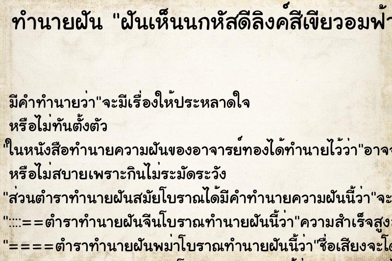 ทำนายฝัน ฝันเห็นนกหัสดีลิงค์สีเขียวอมฟ้า ทำนายฝัน ฝันเห็นนกหัสดีลิงค์สีเขียวอมฟ้า