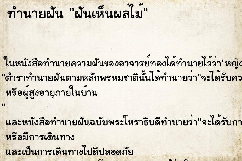 ทำนายฝันฝันเห็นผลไม้ ทำนายฝันทำนายฝันฝันเห็นผลไม้