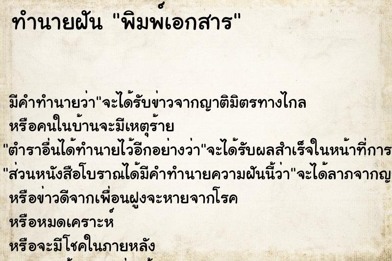 ทำนายฝันพิมพ์เอกสาร ทำนายฝันทำนายฝันพิมพ์เอกสาร