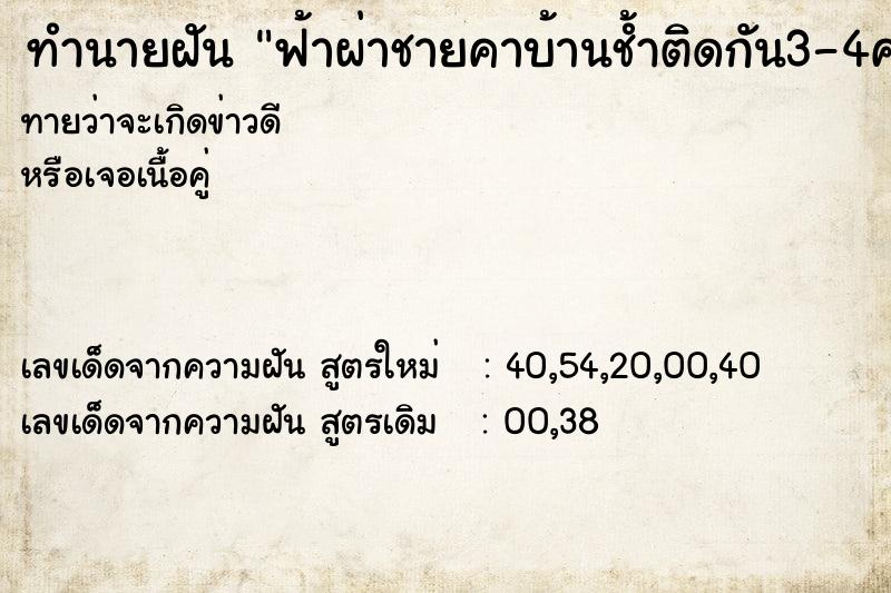 ทำนายฝันทำนายฝันฟ้าผ่าชายคาบ้านช้ำติดกัน3-4ครั้ง