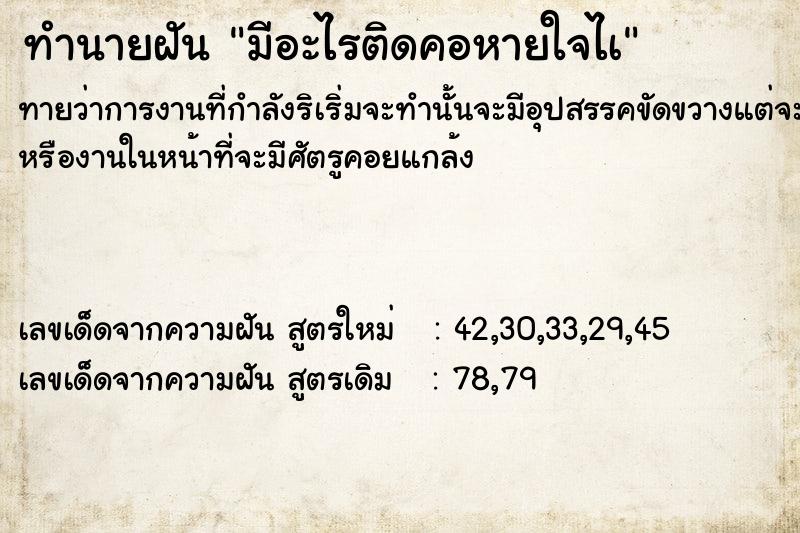 ทำนายฝัน มีอะไรติดคอหายใจไà ทำนายฝัน มีอะไรติดคอหายใจไà