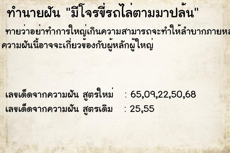 ทำนายฝันทำนายฝันมีโจรขี่รถไล่ตามมาปล้น