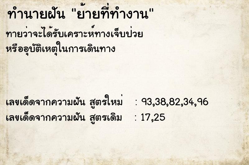 ทำนายฝัน ย้ายที่ทำงาน