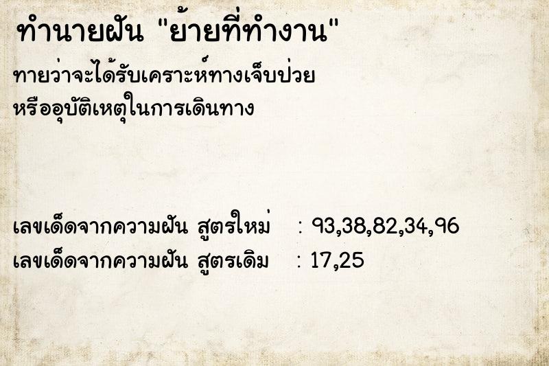 ทำนายฝัน ย้ายที่ทำงาน ตำราโบราณ แม่นที่สุดในโลก