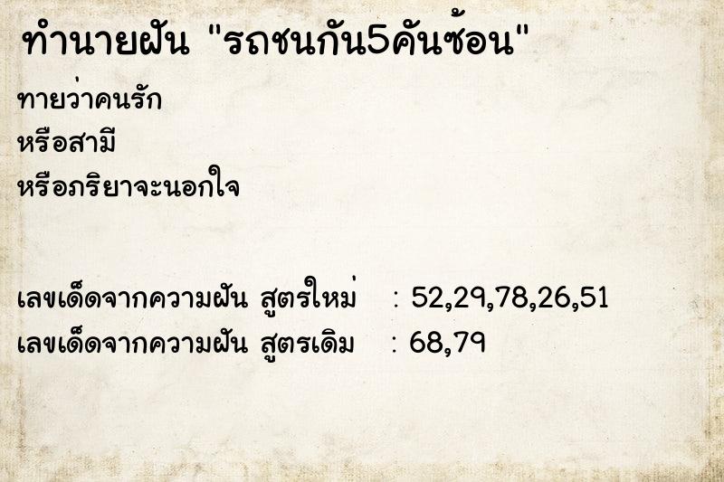 ทำนายฝันรถชนกัน5คันซ้อน ทำนายฝันทำนายฝันรถชนกัน5คันซ้อน