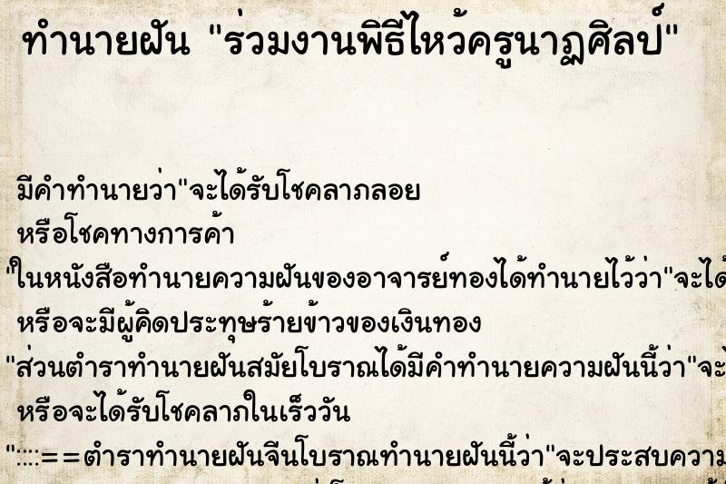 ทำนายฝัน ร่วมงานพิธีไหว้ครูนาฏศิลป์ ทำนายฝัน ร่วมงานพิธีไหว้ครูนาฏศิลป์