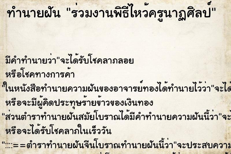 ทำนายฝัน ร่วมงานพิธีไหว้ครูนาฏศิลป์ ตำราโบราณ แม่นที่สุดในโลก