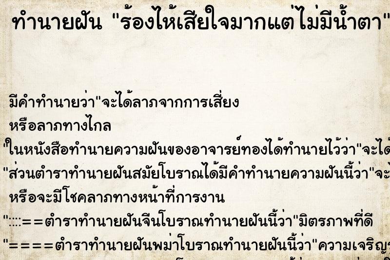 ทำนายฝัน ร้องไห้เสียใจมากแต่ไม่มีน้ำตา ทำนายฝัน ร้องไห้เสียใจมากแต่ไม่มีน้ำตา