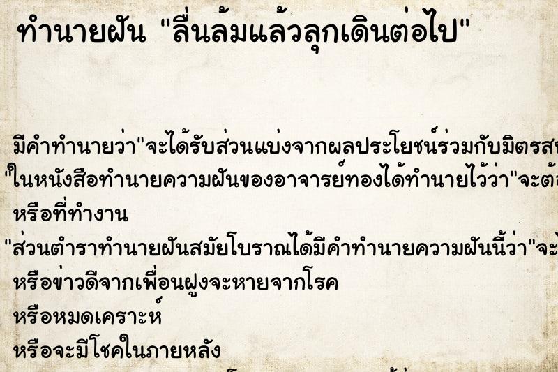 ทำนายฝัน ลื่นล้มแล้วลุกเดินต่อไป