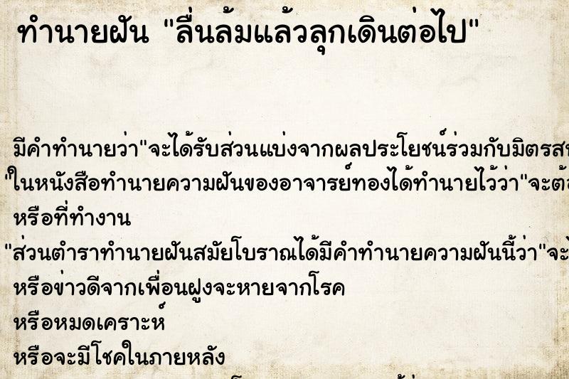 ทำนายฝัน ลื่นล้มแล้วลุกเดินต่อไป ตำราโบราณ แม่นที่สุดในโลก