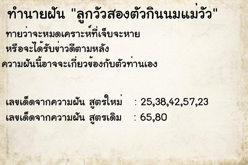 ทำนายฝันทำนายฝันลูกวัวสองตัวกินนมแม่วัว