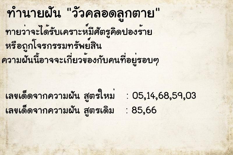 ทำนายฝันทำนายฝันวัวคลอดลูกตาย