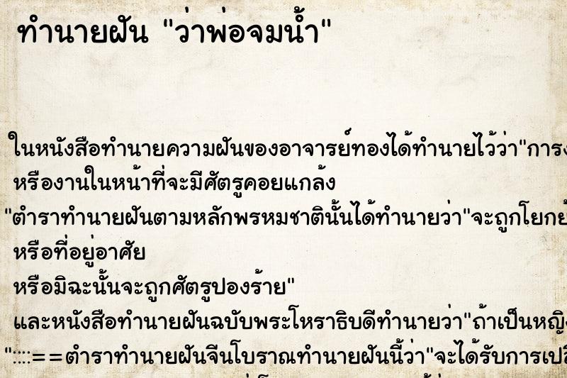 ทำนายฝัน ว่าพ่อจมน้ำ ทำนายฝัน ว่าพ่อจมน้ำ