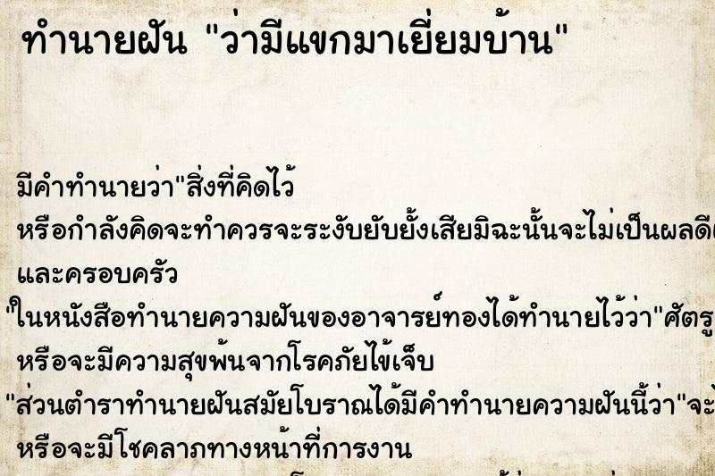ทำนายฝัน ว่ามีแขกมาเยี่ยมบ้าน ทำนายฝัน ว่ามีแขกมาเยี่ยมบ้าน